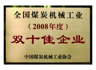 2008年获得全国煤炭机械工业“双十佳企业”