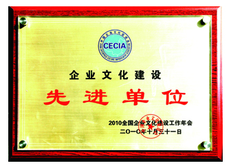 2010年度全国企业文化建设先进单位