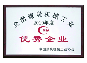 2010年度全国煤炭机械工业优秀企业