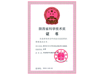 2011年公司MG900/2210-WD型交流电牵引采煤机荣获“陕西省科学技术一等奖”