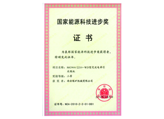 2011年MG900/2210-WD型交流电牵引采煤机获国家能源科技进步奖二等奖