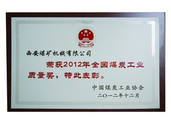 2012年全国煤炭工业质量奖