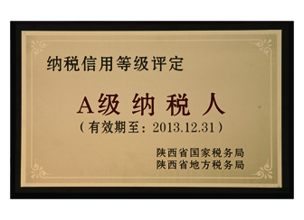 2013年获陕西省“A级纳税人”等级