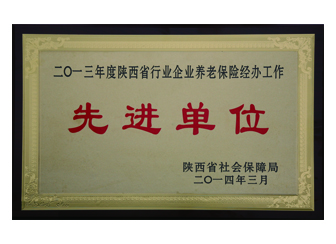 2013年获得陕西省行业企业养老保险经办工作“先进单位”