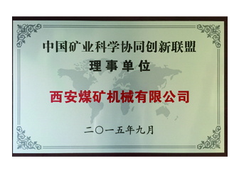 2015年西安煤机公司加盟中国矿业技术联盟