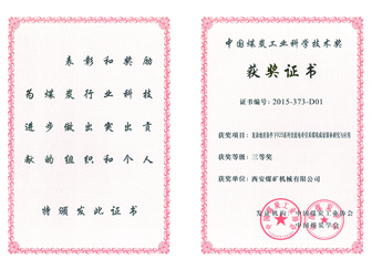 复杂地质条件下925系列交流电牵引采煤机成套装备研究与应用获中国煤炭工业科学技术三等奖