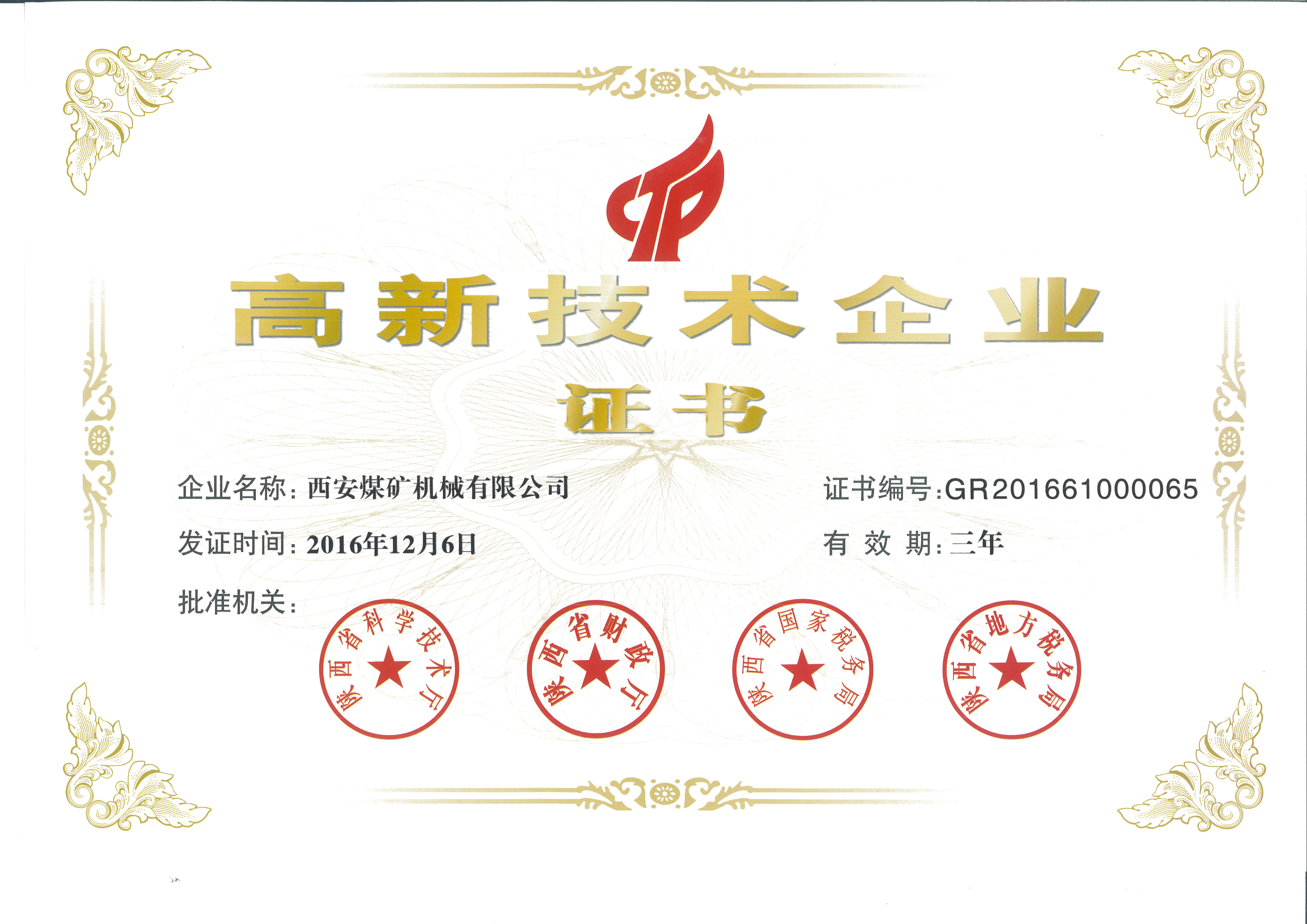 高新技术企业