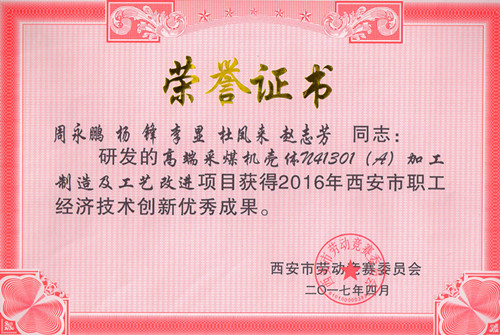高端采煤机壳体N41301(A)加工制造及工艺改进项目获得2016年西安市职工经济技术创新优秀成果