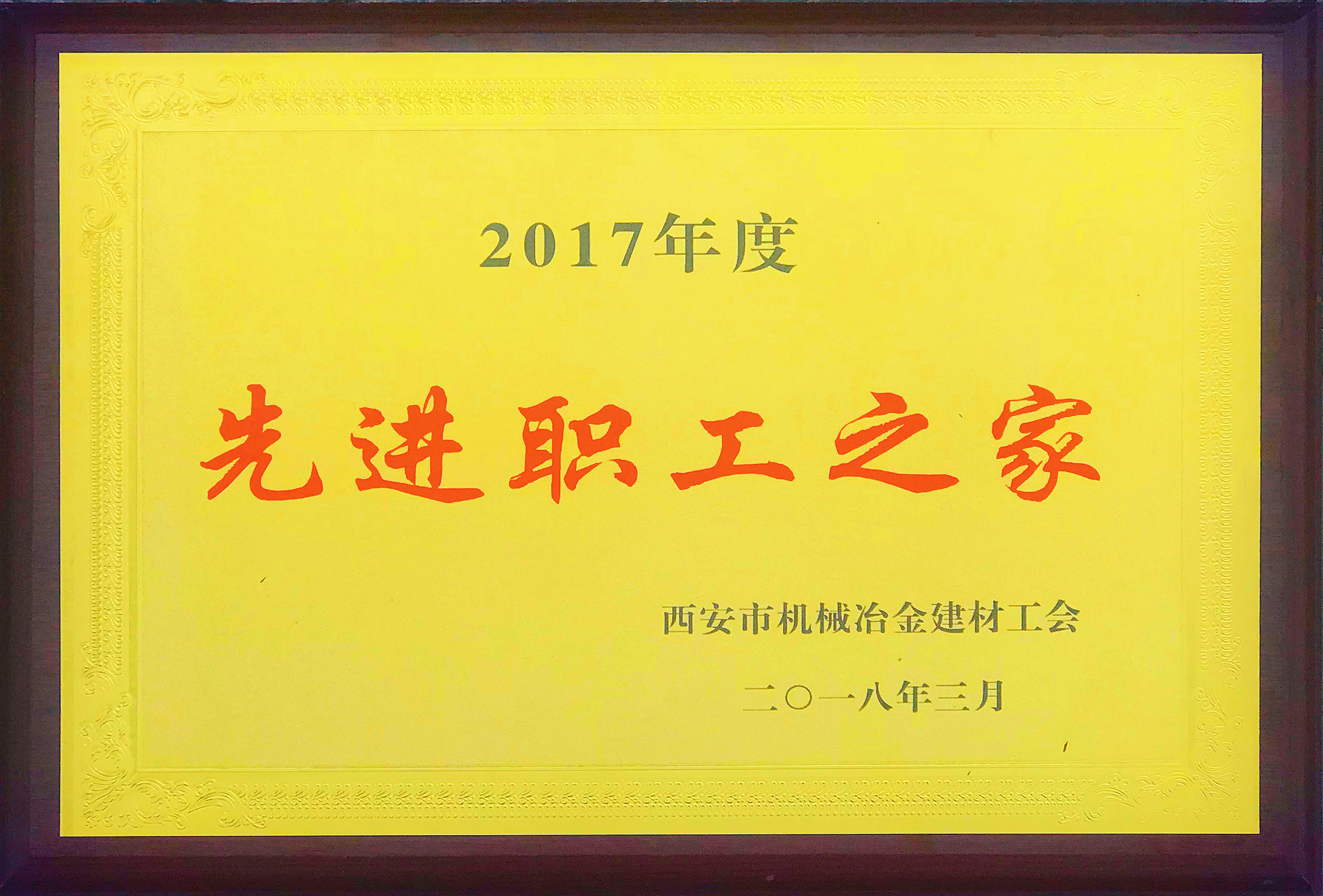 公司工会荣获市机冶建材工会“先进职工之家”称号