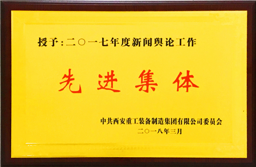 党群工作部荣获重装集团2017年度新闻舆论工作先进集体