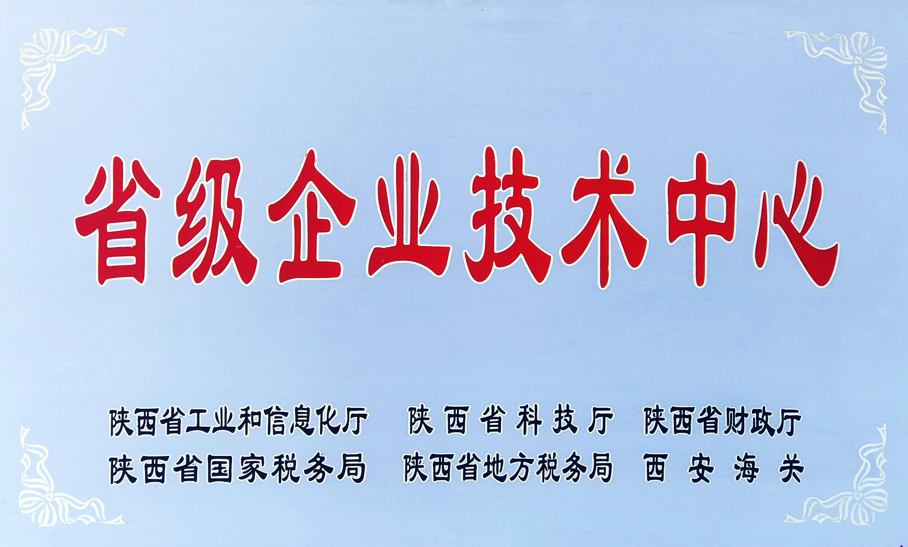 省级企业技术中心