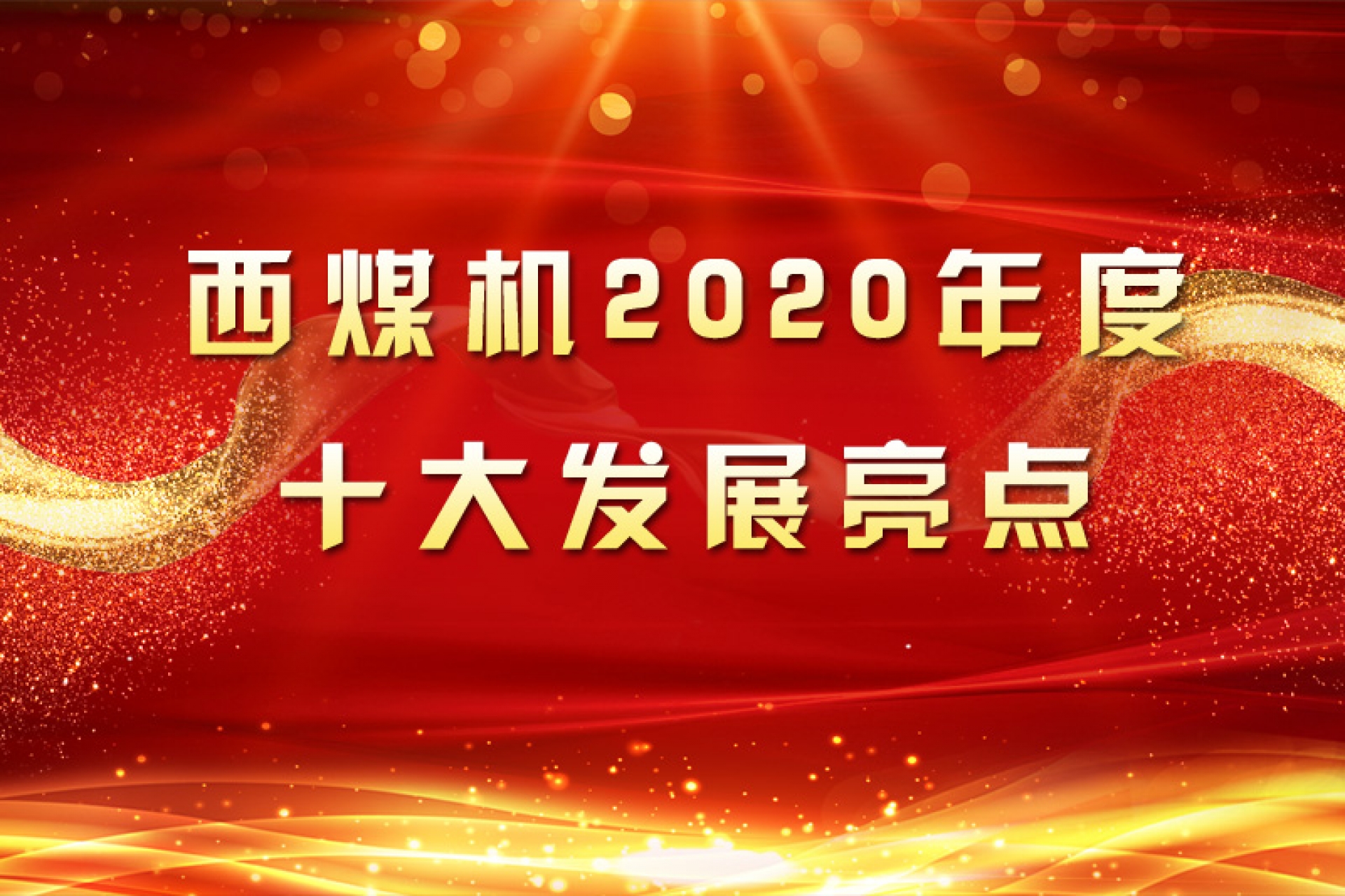 西煤机2020年度十大发展亮点