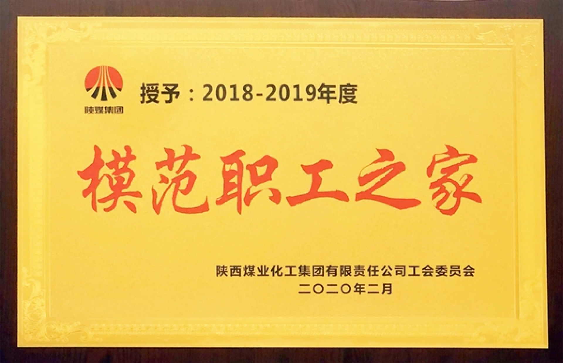 模范职工之家